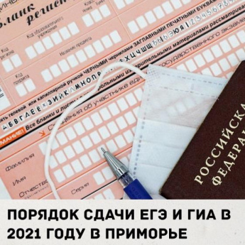 Порядок сдачи ЕГЭ и ГИА в 2021 году в Приморском крае