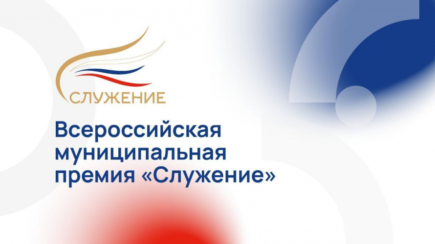 Приглашаем принять участие в голосовании Всероссийской муниципальной премии «Служение»
