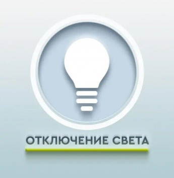 Ограничение электроснабжения 