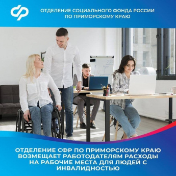 Отделение СФР по Приморскому краю возмещает работодателям расходы на рабочие места для людей с инвалидностью