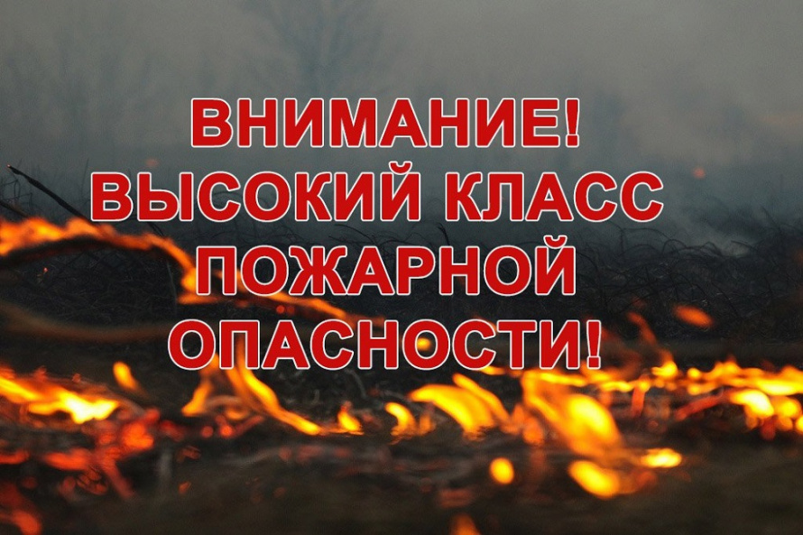 Внимание! Высокий класс пожарной опасности.