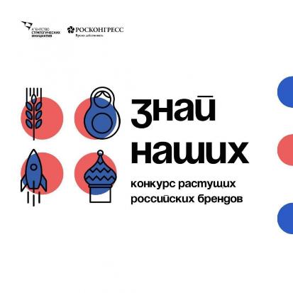 Приглашаем принять участие во втором конкурсе российских брендов «Знай наших»