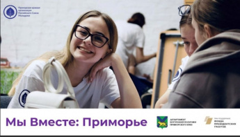 Реализация проекта «Мы Вместе: Приморье» начинается в Анучинском округе