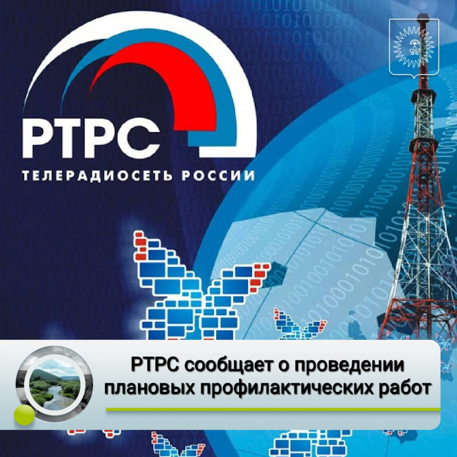 РТРС сообщает о проведении плановых профилактических работ на телевизионных передающих станциях Приморского края.