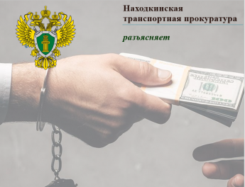 Находкинская транспортная прокуратура разъясняет