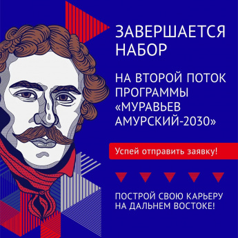 Завершается прием заявок на программу подготовки управленческих кадров Дальнего Востока "Муравьев-Амурский - 2030"