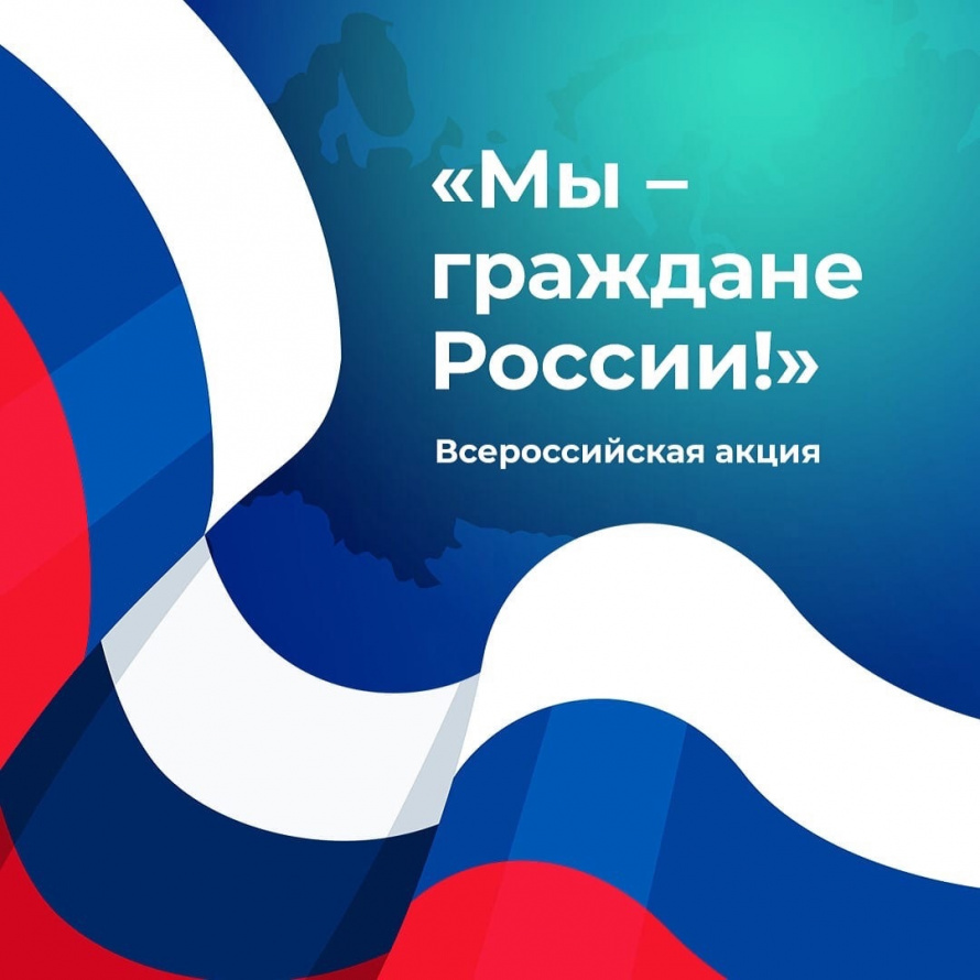 Всероссийская акция «Мы – граждане России!»