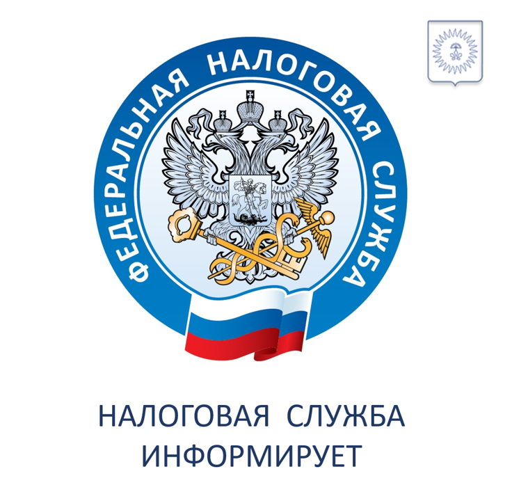 Налоговая служба информирует