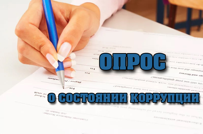 Онлайн-опрос  «Определение уровня коррупции и эффективности принимаемых антикоррупционных мер в Анучинском муниципальном округе»