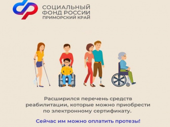 Приморцы могут приобрести технические средства реабилитации из регионального перечня по электронному сертификату 