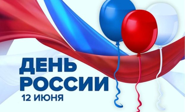 Уважаемые жители Анучинского округа! Дорогие земляки! Примите искренние поздравления с государственным праздником –  Днем России!