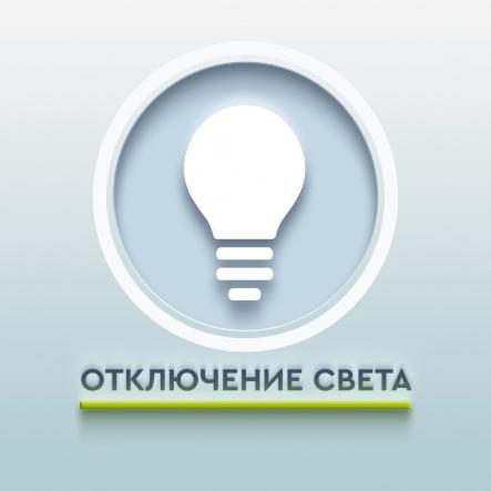 Отключение электроэнергии