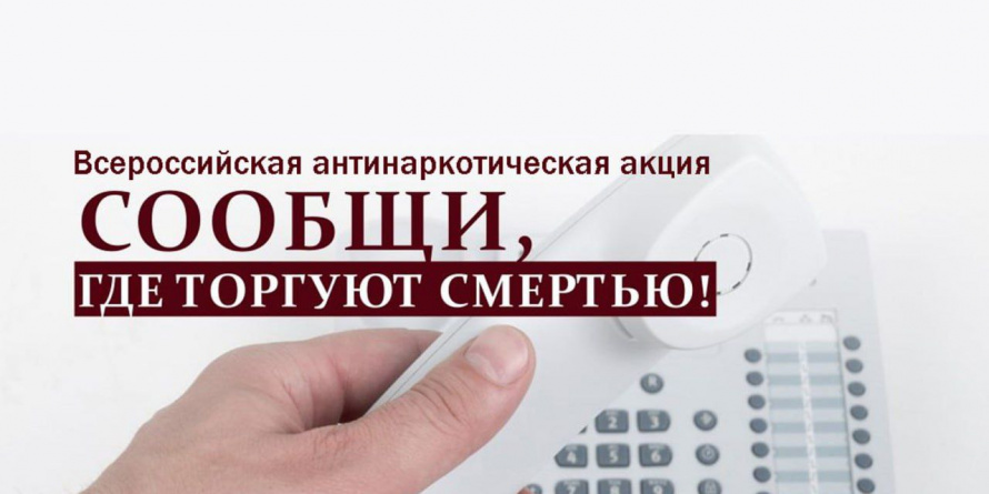 В Анучинском округе стартует акция «Сообщи, где торгуют смертью»