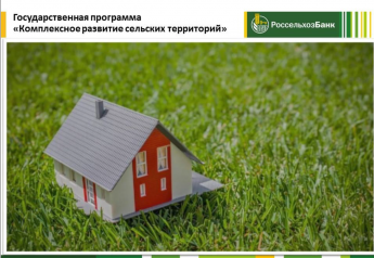 Приморский АО «Россельхозбанк»  информирует о возможности строительства малоэтажных домов в рамках программы льготной сельской ипотеки  