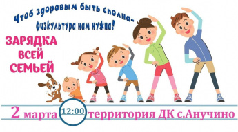 На зарядку становись! Жителей Анучино приглашают активно провести утро субботы