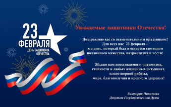 Виктория Николаева, депутат Государственной Думы поздравляет с Днем защитника Отечества
