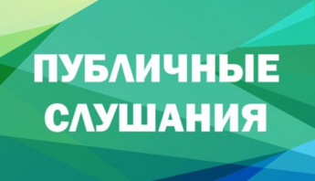 Информационное сообщение о проведении публичных слушаний  по проекту решения об исполнении бюджета за 2024 год