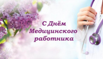 Уважаемые ветераны и работники здравоохранения!
