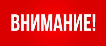 Внимание!