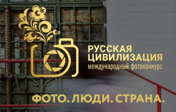 Приглашаем к участию в VIII Международном фотоконкурсе «Русская цивилизация»