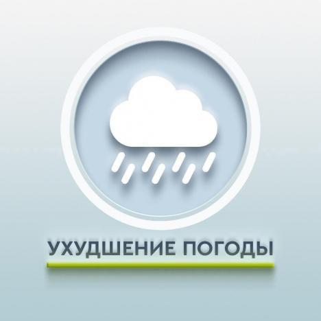 Внимание! Ухудшение погоды