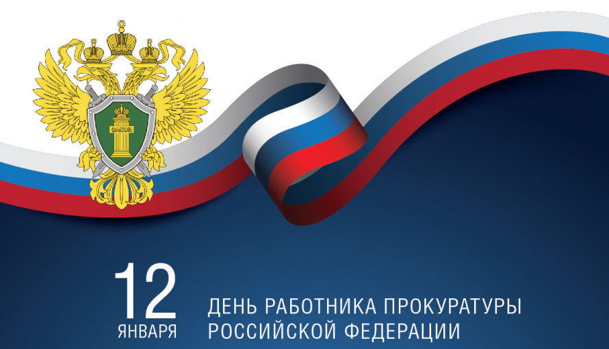 Поздравление главы Анучинского округа Сергея Понуровского с Днём работников прокуратуры РФ