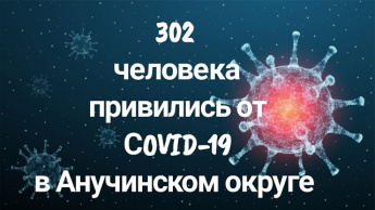 В Анучинском округе продолжается вакцинация населения против коронавирусной инфекциии
