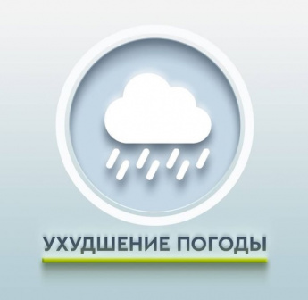 Ухудшение погоды.