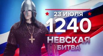 Памятная дата военной истории России — 23 июля 1240 Невская битва
