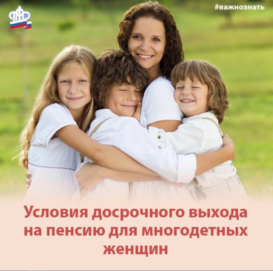 Многодетные мамы имеют право на досрочную пенсию.