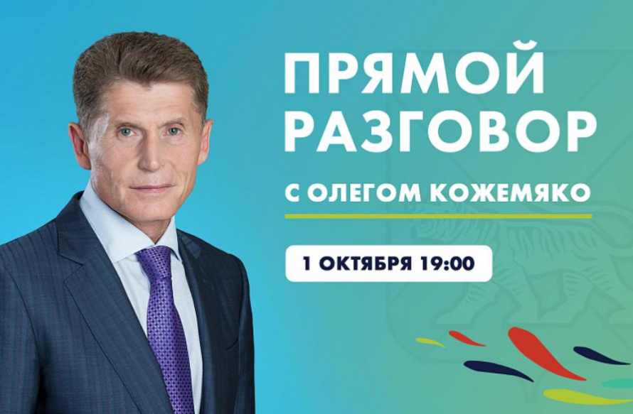 «Прямой разговор» с Олегом Кожемяко пройдет 1 октября