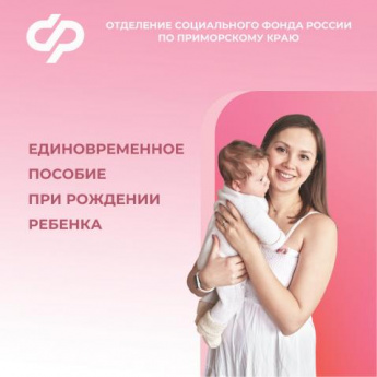  Более 3 тысяч приморцев получили единовременную выплату в связи с рождением ребенка в 2024 году