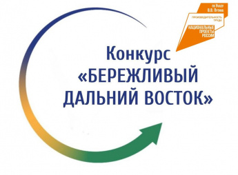 Объявлен межрегиональный конкурс «Бережливый Дальний Восток»