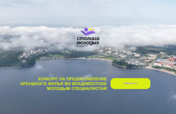 Меньше недели осталось для подачи заявки на конкурс арендного жилья в столице Приморья