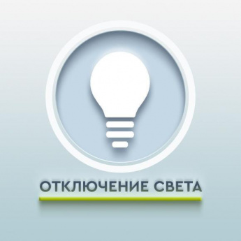 ПЛАНОВОЕ ОТКЛЮЧЕНИЕ ЭЛЕКТРОСНАБЖЕНИЯ