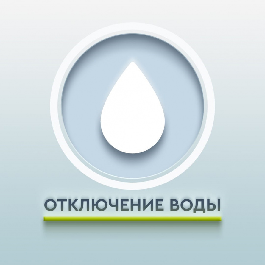 отключение воды