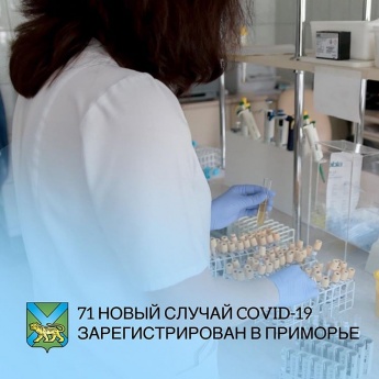 За прошедшие сутки 71 новый случай коронавирусной инфекции зафиксирован в Приморском крае. Всего заболевших с начала эпидемии - 10564.