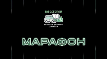 Марафон финансовой грамотности для школьников и студентов пройдет с 19 февраля по 6 марта