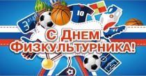 Уважаемые спортсмены и тренеры, ветераны спорта и любители физической культуры!