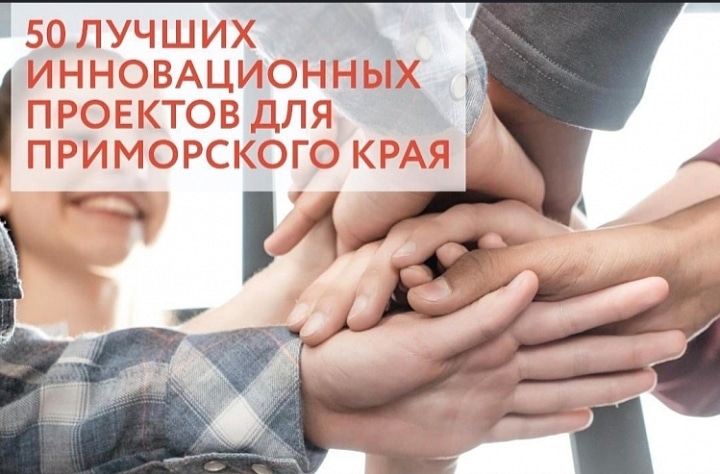 В Приморье идёт прием заявок на конкурс «50 лучших инновационных проектов для Приморского края»