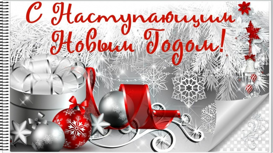 Поздравление главы Анучинского округа с наступающим Новым годом