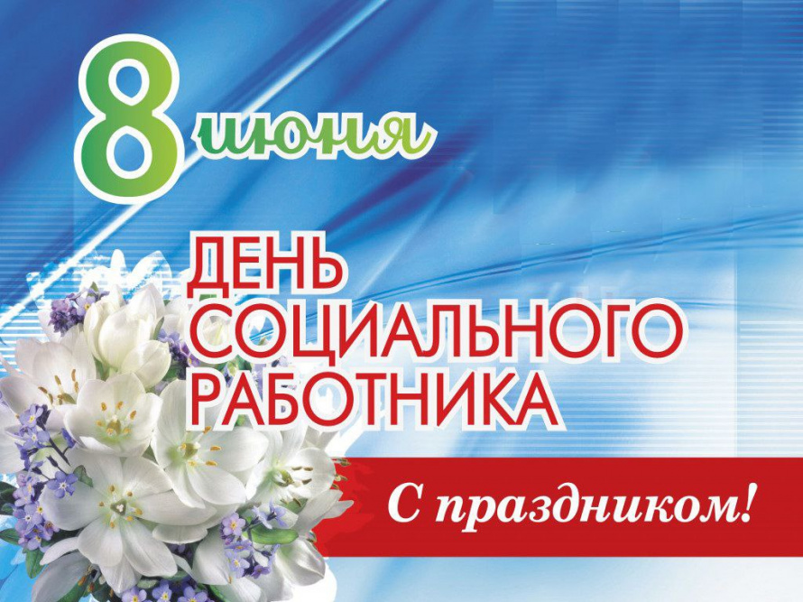 Поздравление с Днем социального работника
