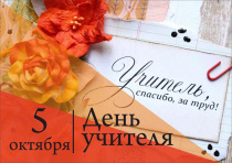 Поздравление с Днём учителя