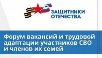  Ярмарка вакансий и трудовой адаптации участников СВО и членов их семей пройдет в Анучино