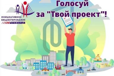 Успей проголосовать в конкурсе «Твой проект-2024»