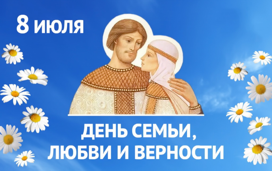 Поздравление с Днём семьи, любви и верности