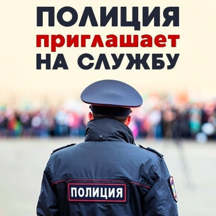 О трудоустройстве в органы внутренних дел.