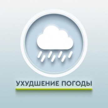 Внимание! Ухудшение погоды