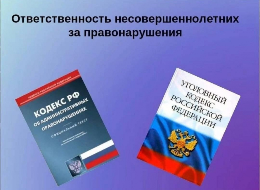 Административная ответственность несовершеннолетних