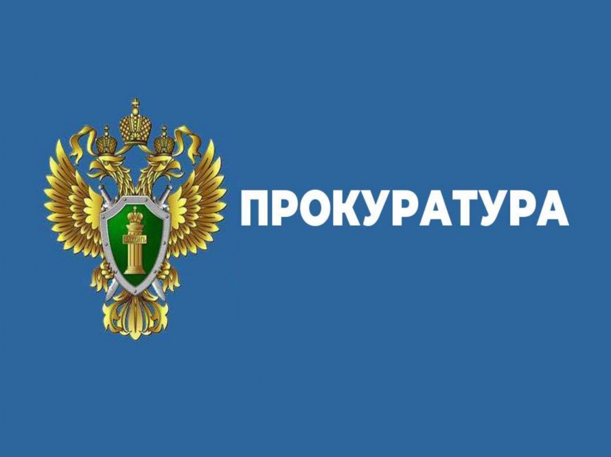 Прокуратура информирует